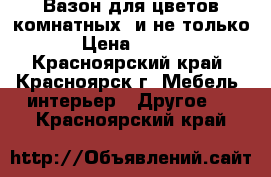 Вазон для цветов комнатных  и не только. › Цена ­ 1 200 - Красноярский край, Красноярск г. Мебель, интерьер » Другое   . Красноярский край